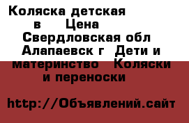 Коляска детская “ADAMEX“ 2 в 1 › Цена ­ 12 000 - Свердловская обл., Алапаевск г. Дети и материнство » Коляски и переноски   